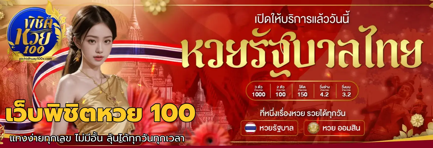 เว็บพิชิตหวย 100
