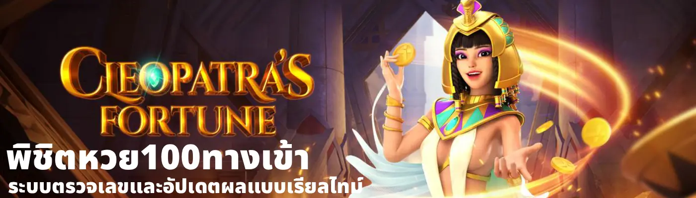 พิชิตหวย100ทางเข้า